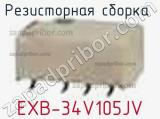 Резисторная сборка  EXB-34V105JV фотография 2.
