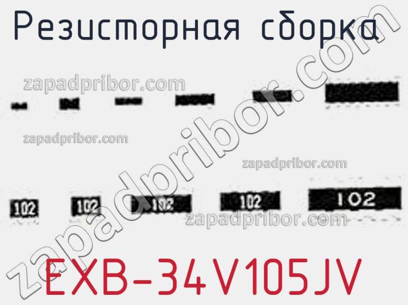 Резисторная сборка  EXB-34V105JV фотография 1.