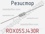 Резистор ROX05SJ430R 