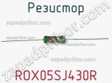 Резистор ROX05SJ430R фотография 2.