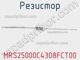Резистор MRS25000C4308FCT00 