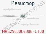 Резистор MRS25000C4308FCT00 фотография 2.