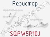 Резистор SQPW5R10J фотография 2.