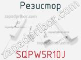 Резистор SQPW5R10J фотография 3.