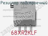 Резистор подстроечный 68XR2KLF фотография 2.