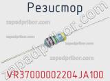 Резистор VR37000002204JA100 фотография 2.