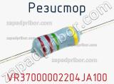 Резистор VR37000002204JA100 фотография 3.