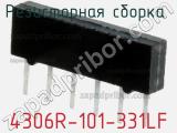 Резисторная сборка  4306R-101-331LF фотография 2.