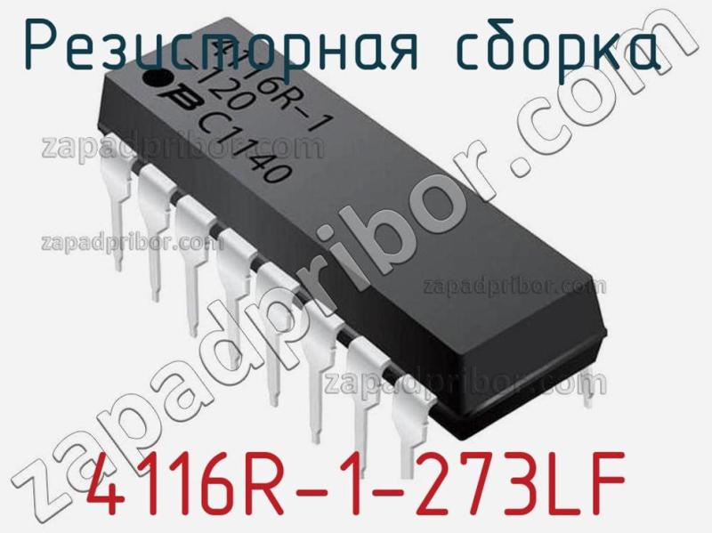 Резисторная сборка  4116R-1-273LF фотография.