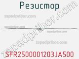 Резистор SFR2500001203JA500 фотография 2.