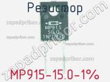 Резистор MP915-15.0-1% 