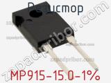 Резистор MP915-15.0-1% фотография 2.