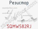 Резистор SQMW582RJ фотография 2.