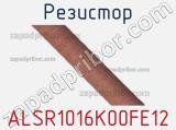 Резистор ALSR1016K00FE12 фотография 2.
