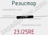 Резистор 23J25RE фотография 2.