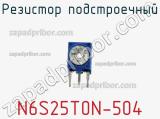 Резистор подстроечный N6S25T0N-504