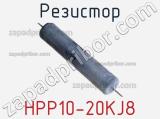 Резистор HPP10-20KJ8 