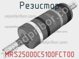 Резистор MRS25000C5100FCT00 фотография 2.