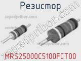 Резистор MRS25000C5100FCT00 фотография 3.