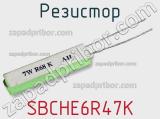 Резистор SBCHE6R47K фотография 2.