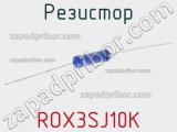 Резистор ROX3SJ10K 