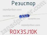 Резистор ROX3SJ10K фотография 3.