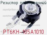 Резистор подстроечный PT6KH-105A1010 фотография 2.