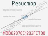Резистор MBB02070C1202FCT00 фотография 2.