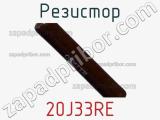 Резистор 20J33RE фотография 2.