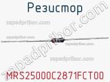 Резистор MRS25000C2871FCT00 фотография 2.
