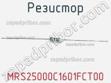Резистор MRS25000C1601FCT00 фотография 2.