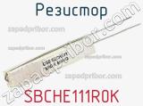 Резистор SBCHE111R0K фотография 2.
