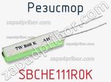 Резистор SBCHE111R0K фотография 3.