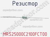 Резистор MRS25000C2100FCT00 фотография 2.