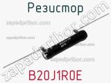 Резистор B20J1R0E фотография 2.