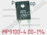 Резистор MP9100-4.00-1% фотография 2.