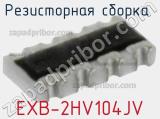 Резисторная сборка  EXB-2HV104JV фотография 2.