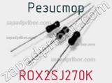 Резистор ROX2SJ270K 