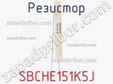 Резистор SBCHE151K5J фотография 2.