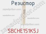 Резистор SBCHE151K5J фотография 3.