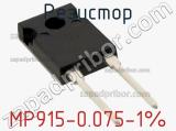 Резистор MP915-0.075-1% 