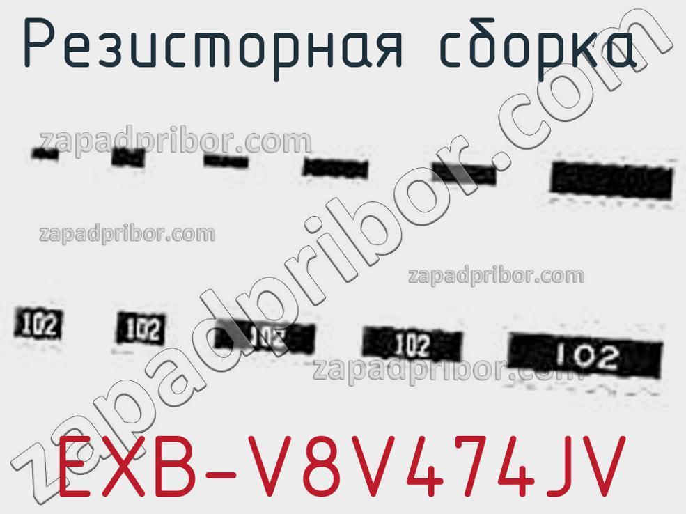EXB-V8V474JV - Резисторная сборка - фотография. Увеличить. EXB-V8V474JV - Резисторная сборка - фотография.