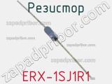 Резистор ERX-1SJ1R1 