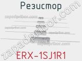 Резистор ERX-1SJ1R1 фотография 2.
