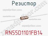 Резистор RN55D1101FB14 фотография 2.