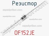 Резистор OF152JE фотография 2.