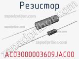 Резистор AC03000003609JAC00 фотография 2.