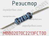 Резистор MBB02070C2213FCT00 