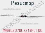 Резистор MBB02070C2213FCT00 фотография 2.