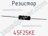 Резистор 45F25KE фотография 2.